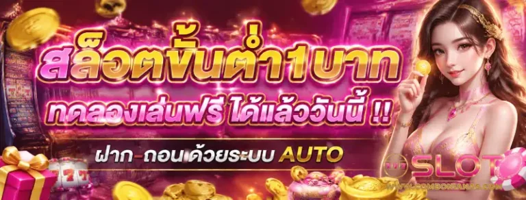 สล็อตเว็บตรง ฝากขั้นต่ำ 1 บาท